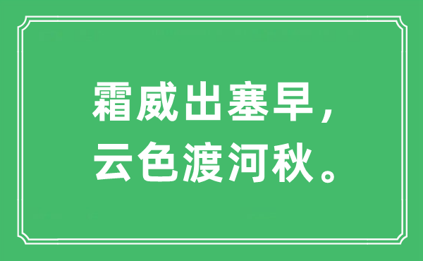 “霜威出塞早，云色渡河秋。”是什么意思,出处及原文翻译