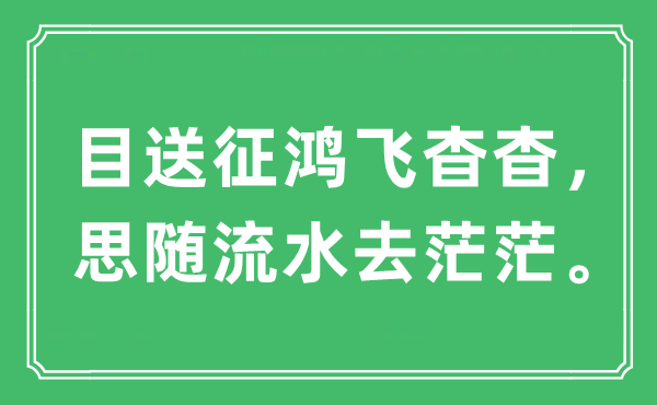 “目送征鸿飞杳杳，思随流水去茫茫”是什么意思,出处及原文翻译