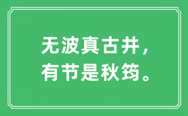 “无波真古井，有节是秋筠”是什么意思,出处及原文翻译