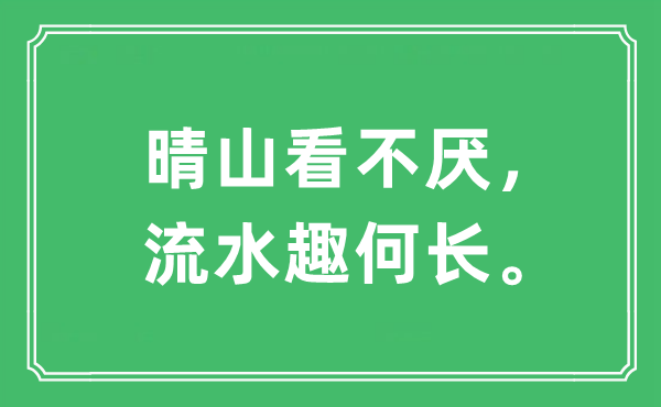 “晴山看不厌，流水趣何长。”是什么意思,出处及原文翻译