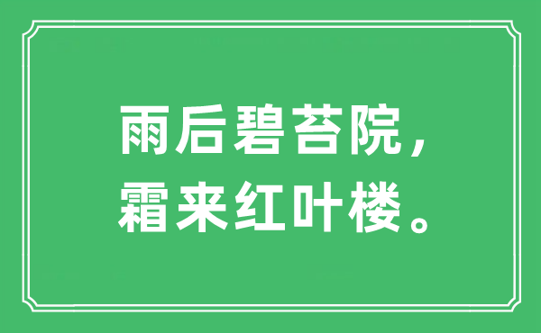 “雨后碧苔院，霜来红叶楼。”是什么意思,出处及原文翻译