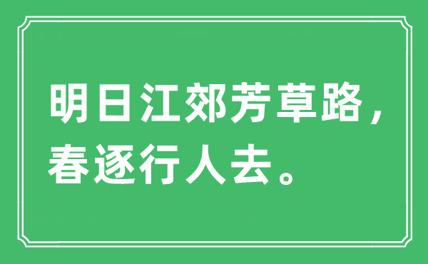 “明日江郊芳草路，春逐行人去”是什么意思,出处及原文翻译