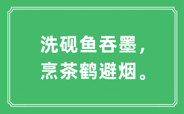 “洗砚鱼吞墨，烹茶鹤避烟。”是什么意思,出处及原文翻译