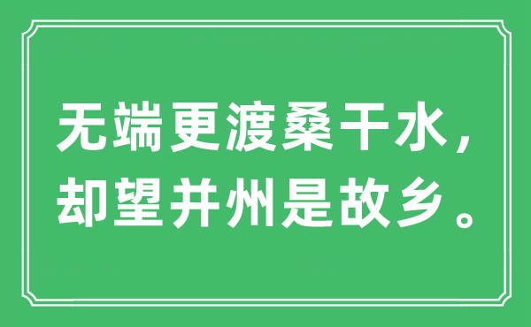 “无端更渡桑干水，却望并州是故乡。”是什么意思,出处及原文翻译