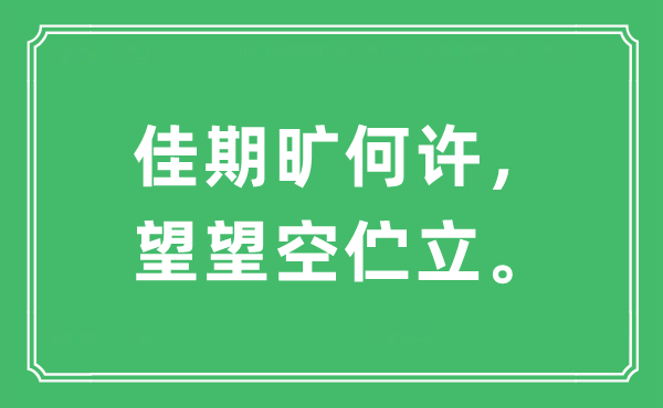 “佳期旷何许 望望空伫立”是什么意思,出处及原文翻译