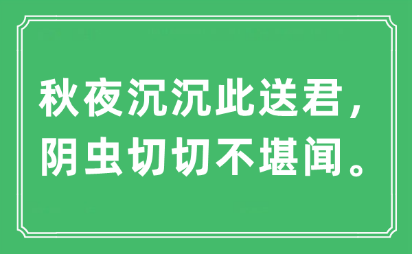 “秋夜沉沉此送君，阴虫切切不堪闻”是什么意思,出处及原文翻译