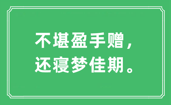 “不堪盈手赠，还寝梦佳期”是什么意思,出处及原文翻译