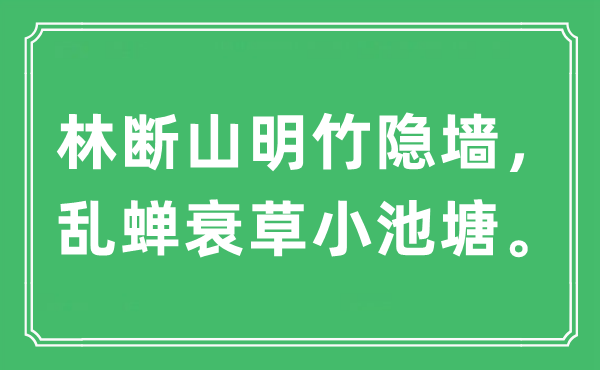 “林断山明竹隐墙，乱蝉衰草小池塘”是什么意思,出处及原文翻译