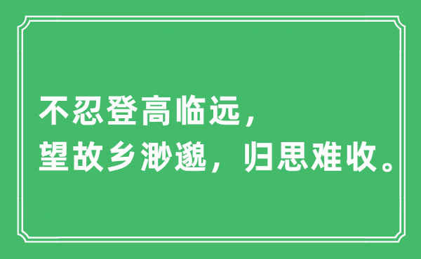 “不忍登高临远，望故乡渺邈，归思难收”是什么意思,出处及原文翻译