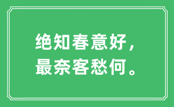 “绝知春意好，最奈客愁何。”是什么意思,出处及原文翻译