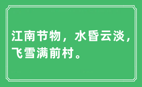 “江南节物，水昏云淡，飞雪满前村。”是什么意思,出处及原文翻译