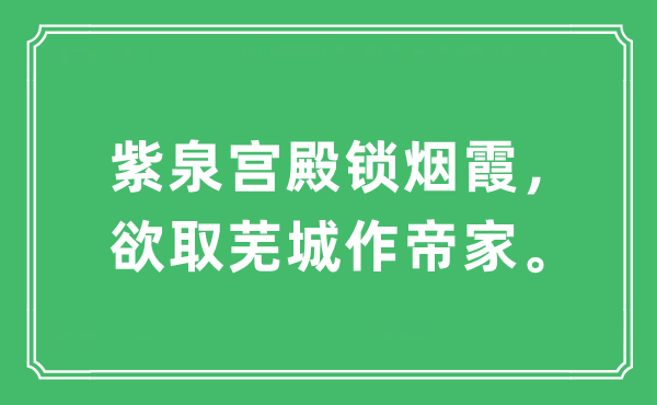 “紫泉宫殿锁烟霞，欲取芜城作帝家。”是什么意思,出处及原文翻译