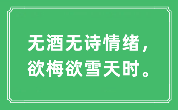 “无酒无诗情绪，欲梅欲雪天时”是什么意思,出处及原文翻译