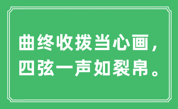 “曲终收拨当心画，四弦一声如裂帛。”是什么意思,出处及原文翻译