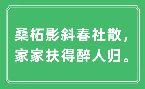 “桑柘影斜春社散，家家扶得醉人归。”是什么意思,出处及原文翻译