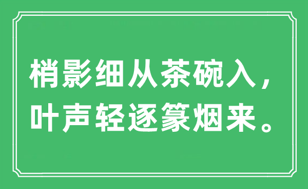 “梢影细从茶碗入，叶声轻逐篆烟来”是什么意思,出处及原文翻译