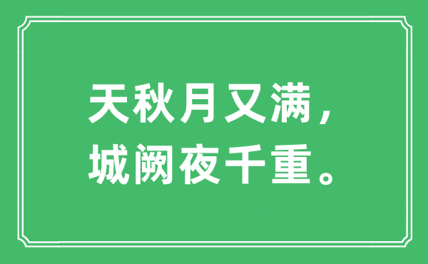 “天秋月又满，城阙夜千重。”是什么意思,出处及原文翻译