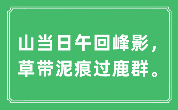 “山当日午回峰影，草带泥痕过鹿群”是什么意思,出处及原文翻译