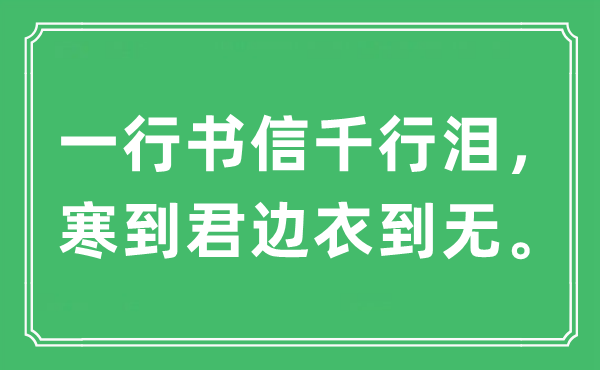 “一行书信千行泪，寒到君边衣到无。”是什么意思,出处及原文翻译