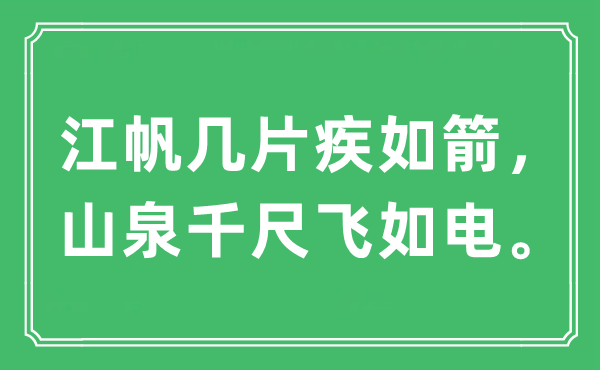 “江帆几片疾如箭，山泉千尺飞如电。”是什么意思,出处及原文翻译