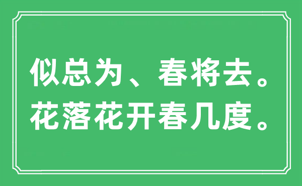 “似总为、春将去。花落花开春几度”是什么意思,出处及原文翻译