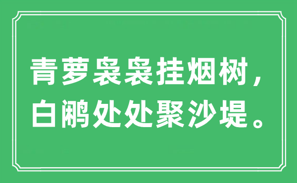 “青萝袅袅挂烟树，白鹇处处聚沙堤”是什么意思,出处及原文翻译