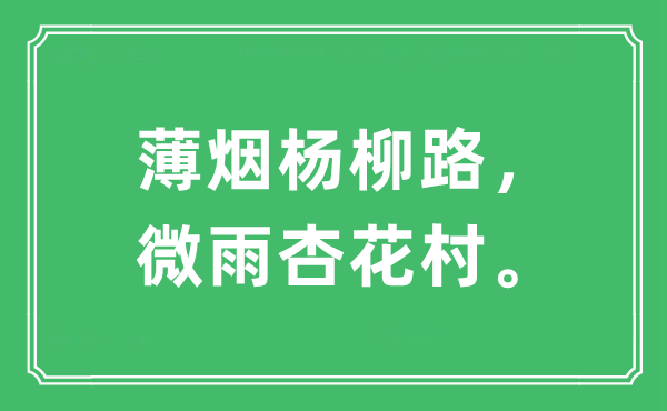 “薄烟杨柳路，微雨杏花村。”是什么意思,出处及原文翻译