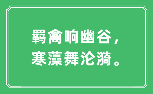 “羁禽响幽谷，寒藻舞沦漪”是什么意思,出处及原文翻译