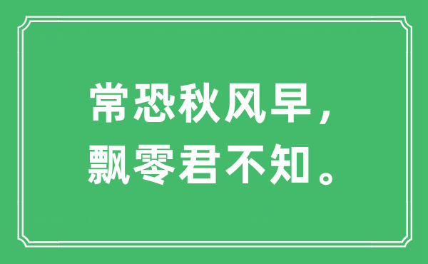 “常恐秋风早，飘零君不知。”是什么意思,出处及原文翻译