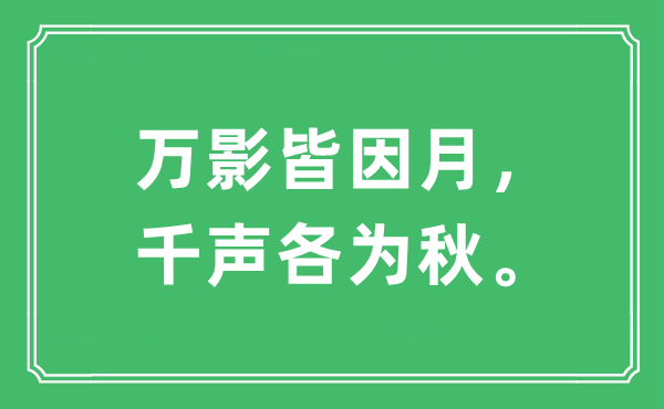 “万影皆因月，千声各为秋”是什么意思,出处及原文翻译