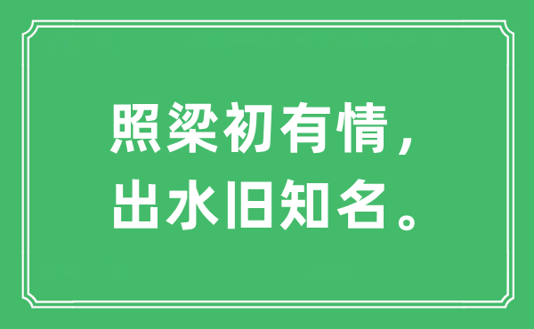 “照梁初有情，出水旧知名。”是什么意思,出处及原文翻译