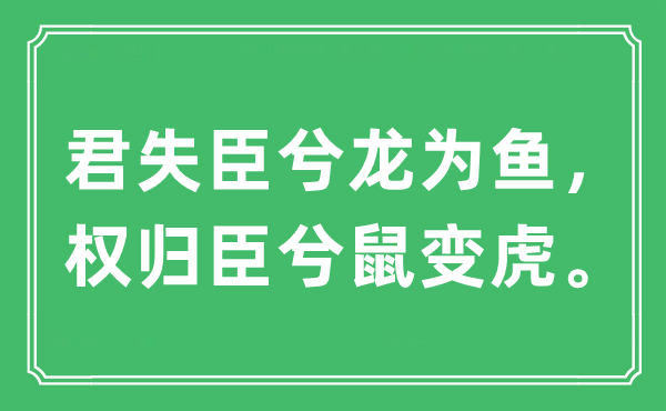 “君失臣兮龙为鱼，权归臣兮鼠变虎。”是什么意思,出处及原文翻译