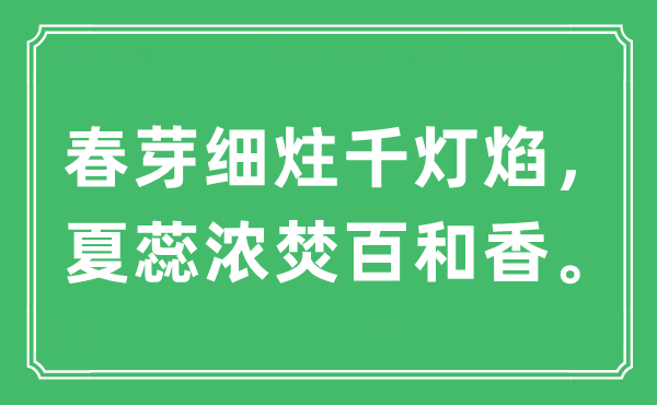 “春芽细炷千灯焰，夏蕊浓焚百和香。”是什么意思,出处及原文翻译