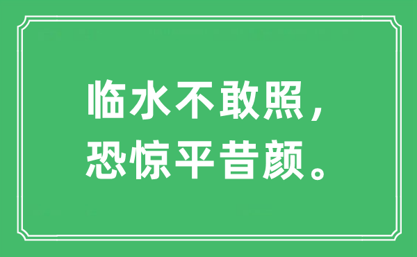 “临水不敢照，恐惊平昔颜”是什么意思,出处及原文翻译