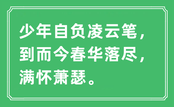 “少年自负凌云笔，到而今春华落尽，满怀萧瑟”是什么意思,出处及原文翻译