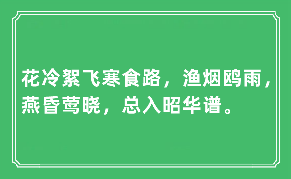 “花冷絮飞寒食路，渔烟鸥雨，燕昏莺晓，总入昭华谱”是什么意思,出处及原文翻译