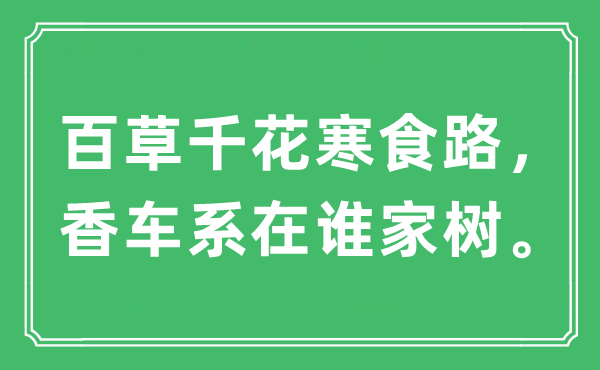 “百草千花寒食路，香车系在谁家树”是什么意思,出处及原文翻译