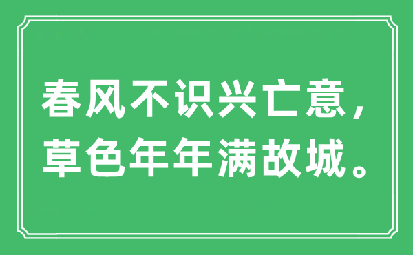 “春风不识兴亡意，草色年年满故城”是什么意思,出处及原文翻译