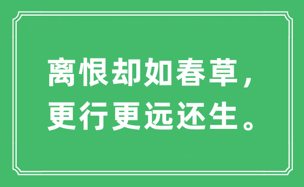 “离恨却如春草，更行更远还生”是什么意思,出处及原文翻译