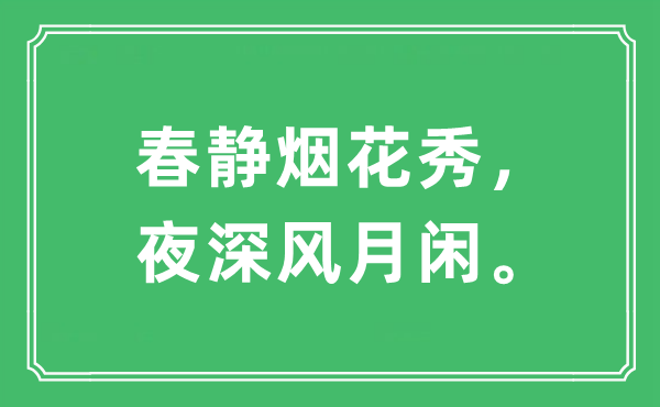 “春静烟花秀，夜深风月闲。”是什么意思,出处及原文翻译