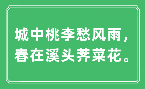 “城中桃李愁风雨，春在溪头荠菜花”是什么意思,出处及原文翻译