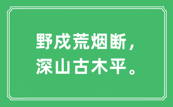 “野戍荒烟断，深山古木平”是什么意思,出处及原文翻译