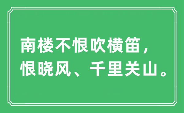 “南楼不恨吹横笛，恨晓风、千里关山”是什么意思,出处及原文翻译