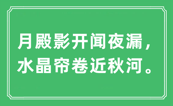 “月殿影开闻夜漏，水晶帘卷近秋河”是什么意思,出处及原文翻译