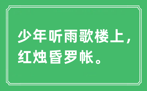 “少年听雨歌楼上，红烛昏罗帐”是什么意思,出处及原文翻译