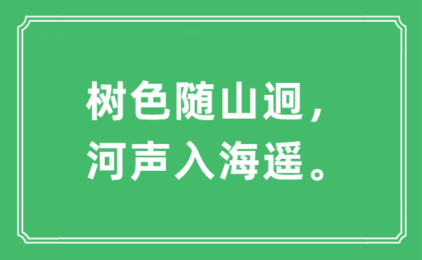 “树色随山迥，河声入海遥”是什么意思,出处及原文翻译