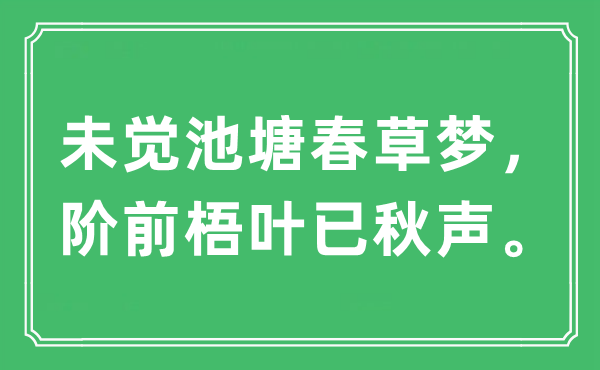 “未觉池塘春草梦，阶前梧叶已秋声”是什么意思,出处及原文翻译