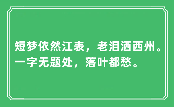 “短梦依然江表，老泪洒西州。一字无题处，落叶都愁”是什么意思,出处及原文翻译