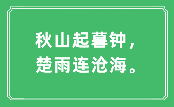 “秋山起暮钟，楚雨连沧海”是什么意思,出处及原文翻译