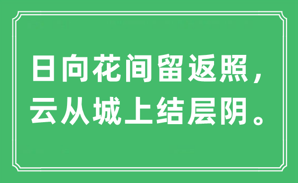 “日向花间留返照，云从城上结层阴。”是什么意思,出处及原文翻译